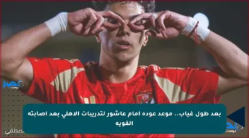 بعد طول غياب.. موعد عودة إمام عاشور لتدريبات الأهلي بعد إصابته القوية